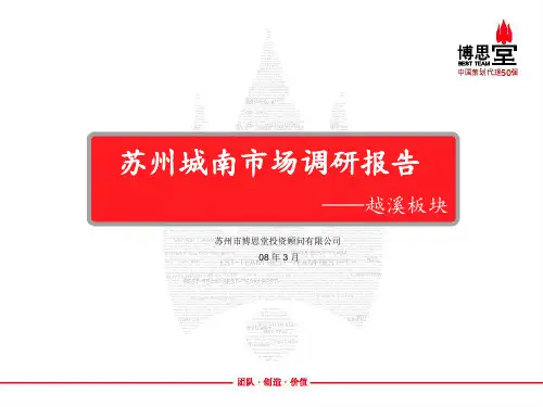 苏州城南市场调研报告——越溪板块(精)
