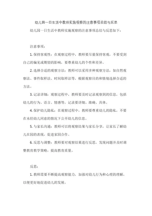 幼儿园一日生活中教师实施观察的注意事项总结与反思