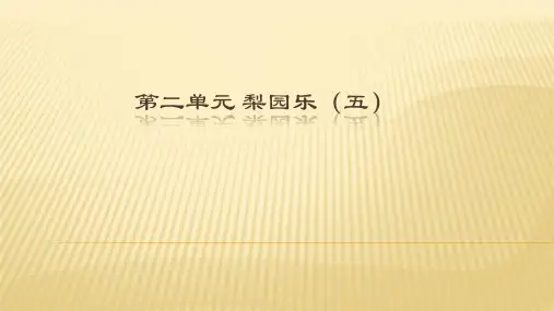 冀少版初中七年级下册音乐(简谱)梨园乐(五)_课件1