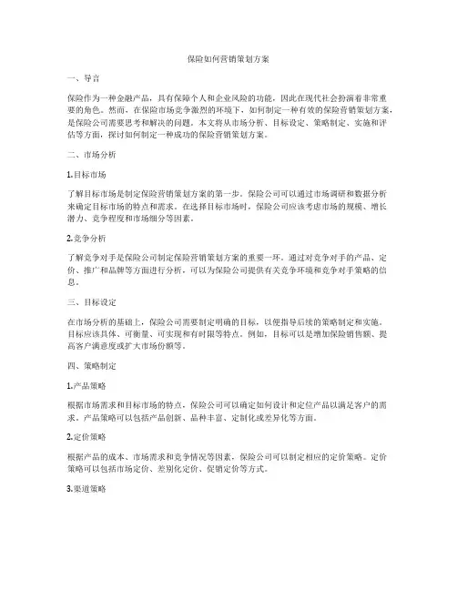 保险如何营销策划方案