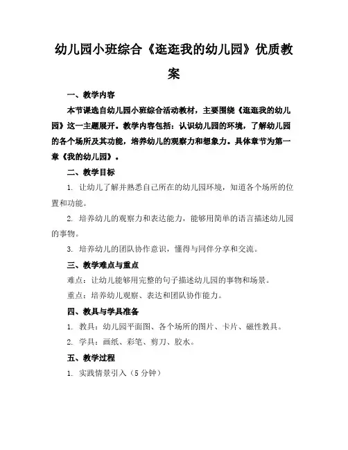 幼儿园小班综合《逛逛我的幼儿园》优质教案