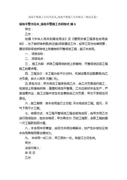 场地平整施工合同书范本_场地平整施工合同格式（精选6篇）
