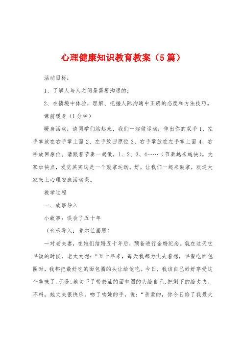 心理健康知识教育教案(5篇)