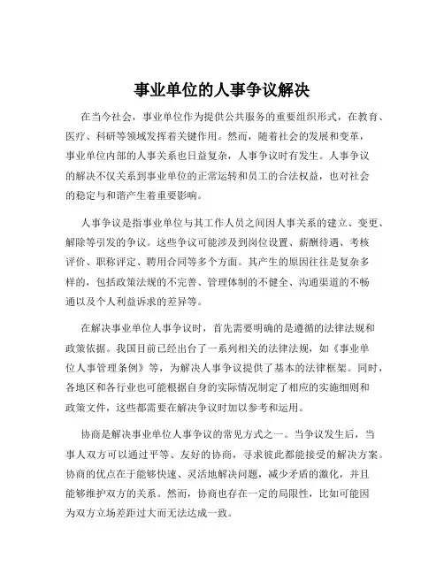 事业单位的人事争议解决