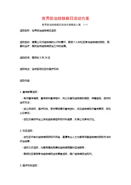 世界防治结核病日活动方案5篇