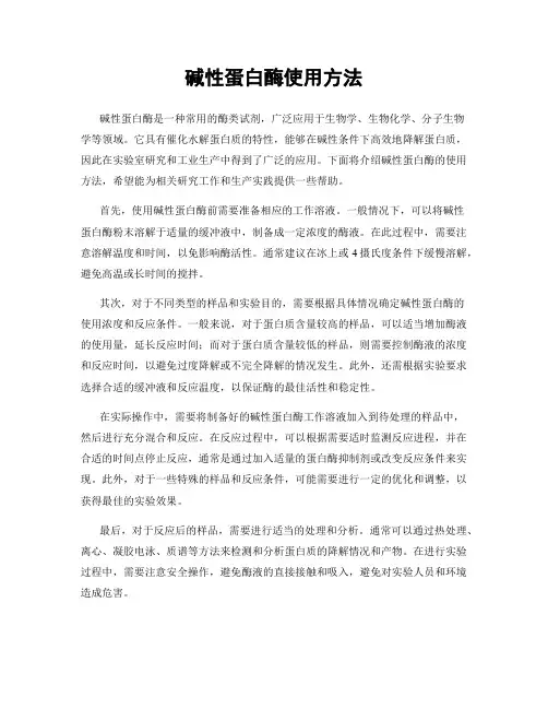 碱性蛋白酶使用方法