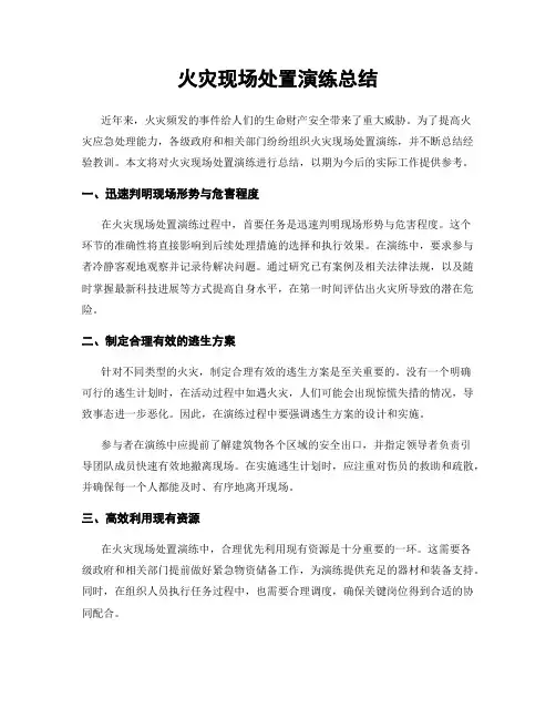 火灾现场处置演练总结