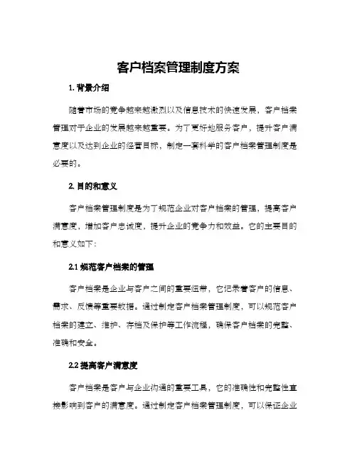 客户档案管理制度方案