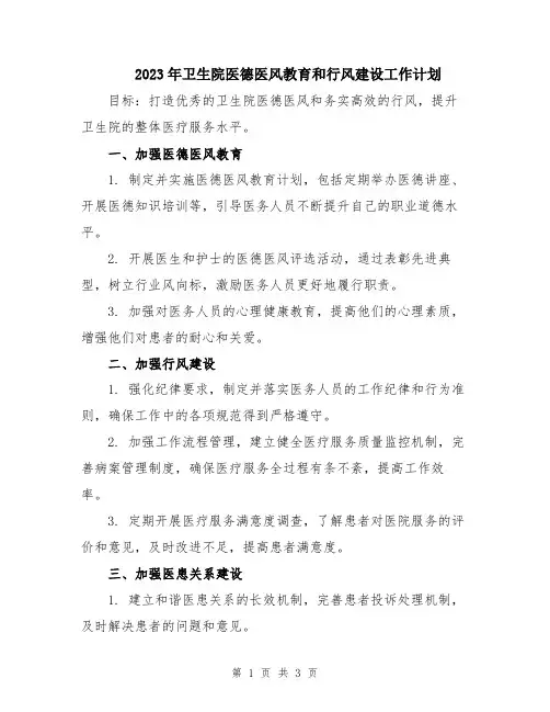 2023年卫生院医德医风教育和行风建设工作计划