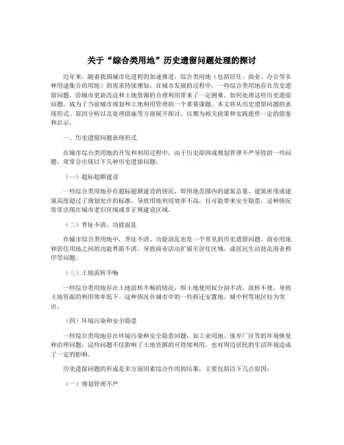 关于“综合类用地”历史遗留问题处理的探讨