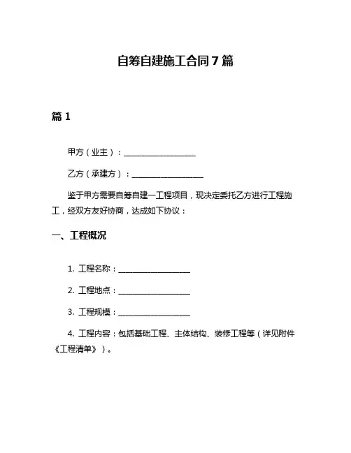 自筹自建施工合同7篇