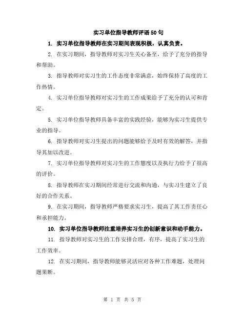 实习单位指导教师评语50句
