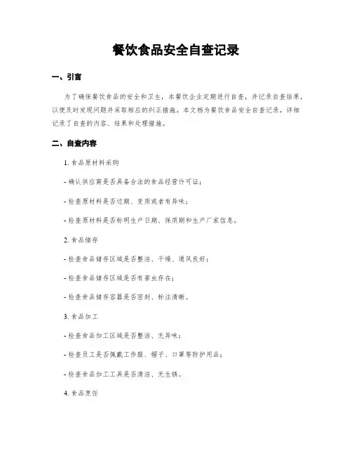 餐饮食品安全自查记录