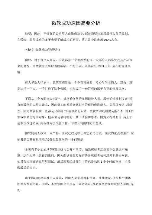 微软成功因素