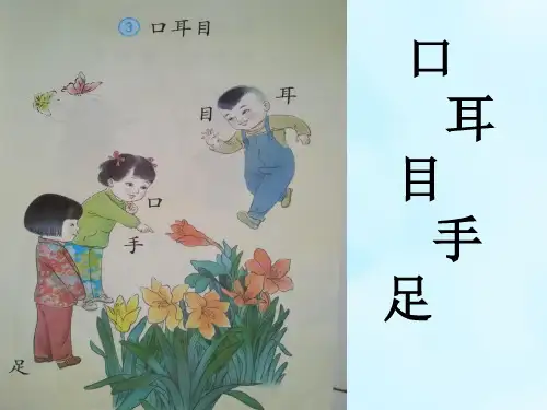 一年级上册语文课件-识字一3《口耳目》｜人教部编版8