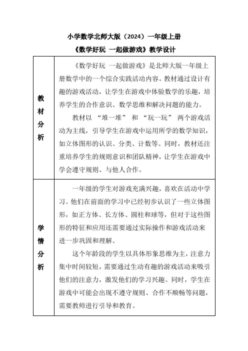 小学数学北师大版(2024)一年级上册《数学好玩 一起做游戏》教学设计