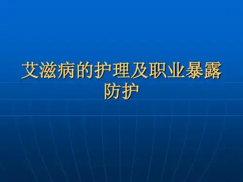 艾滋病的护理及职业暴露防护