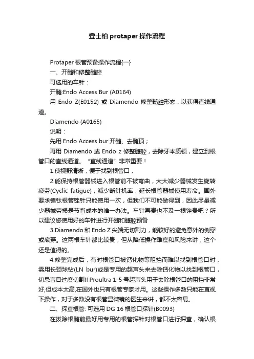登士柏protaper操作流程