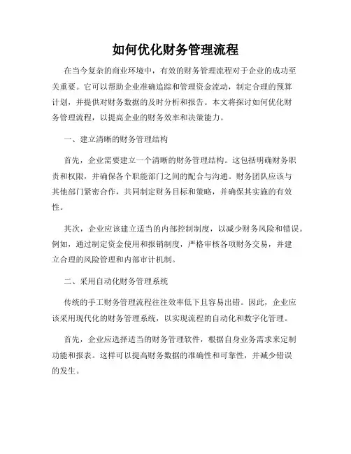 如何优化财务管理流程
