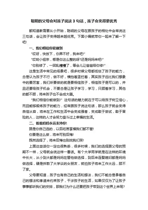 聪明的父母会对孩子说这3句话，孩子会变得更优秀