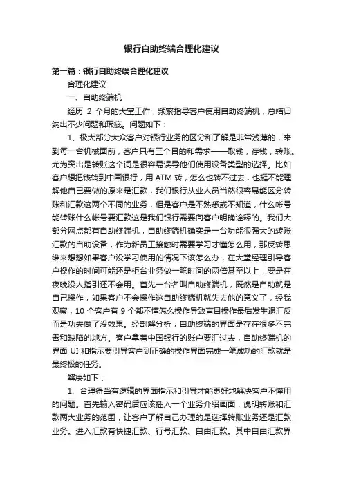 银行自助终端合理化建议