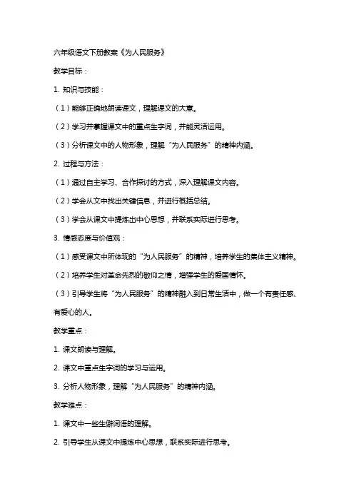 六年级语文下册教案为人民服务