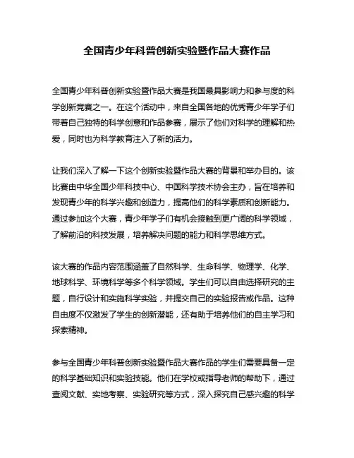 全国青少年科普创新实验暨作品大赛作品
