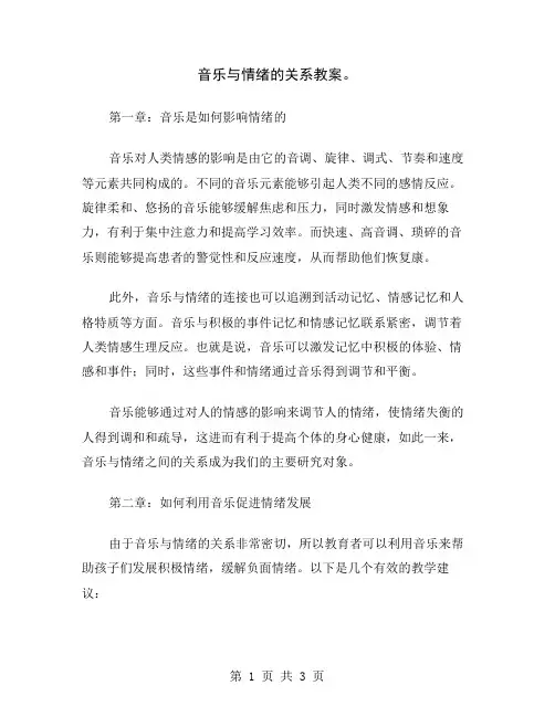 音乐与情绪的关系教案