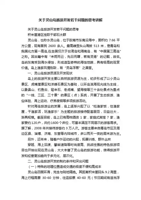 关于灵山岛旅游开发若干问题的思考讲解