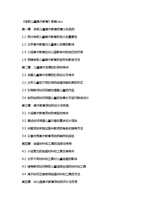 《学前儿童美术教育》教案