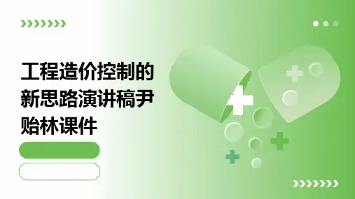 工程造价控制的新思路演讲稿尹贻林课件