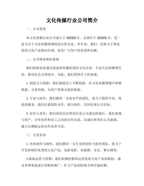文化传媒行业公司简介