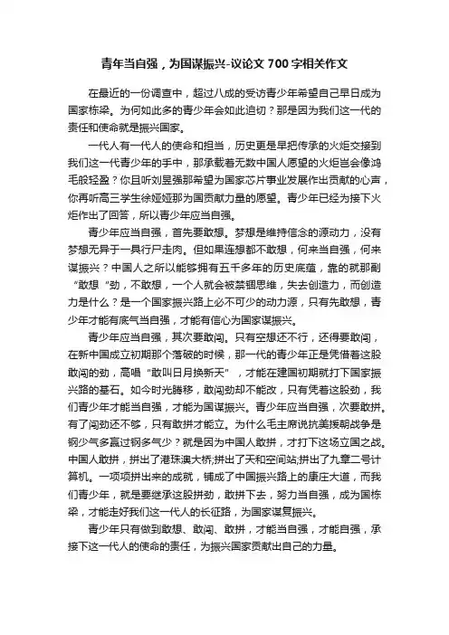 青年当自强，为国谋振兴-议论文700字相关作文