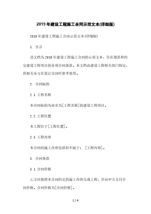 2019年建设工程施工合同示范文本(详细版)2023简版