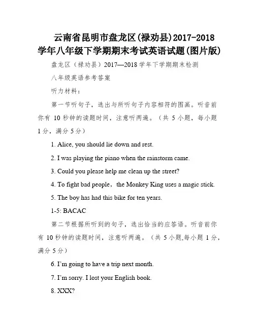 云南省昆明市盘龙区(禄劝县)2017-2018学年八年级下学期期末考试英语试题(图片版)