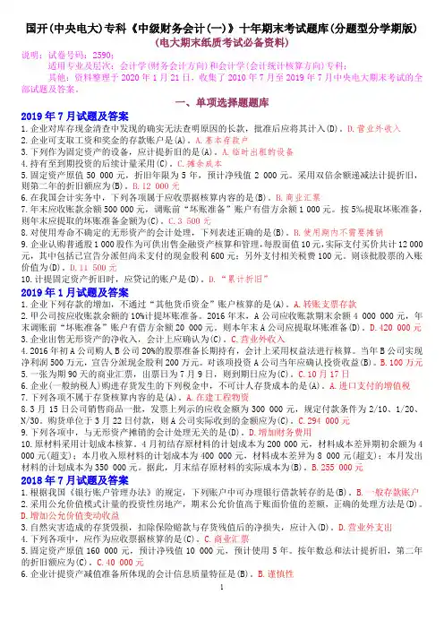 国开(中央电大)专科《中级财务会计(一)》十年期末考试题库(分题型分学期版)
