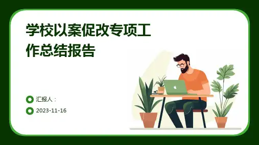 学校以案促改专项工作总结报告