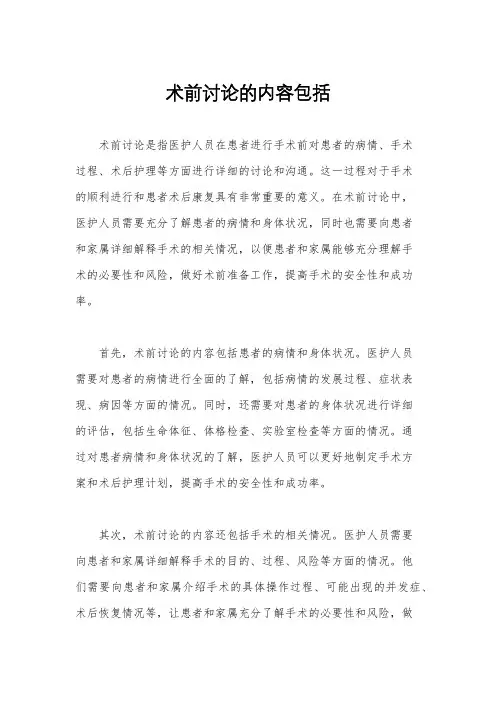 术前讨论的内容包括