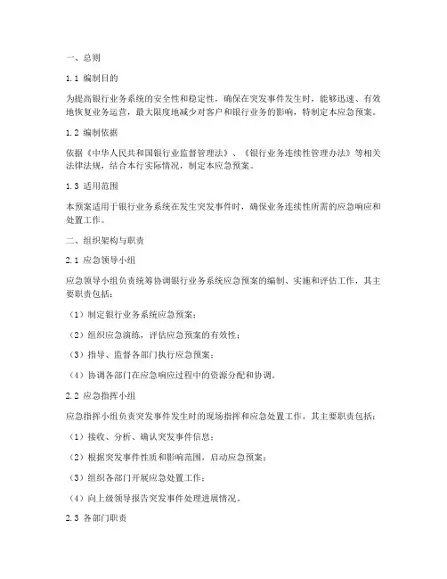 银行业务系统应急预案