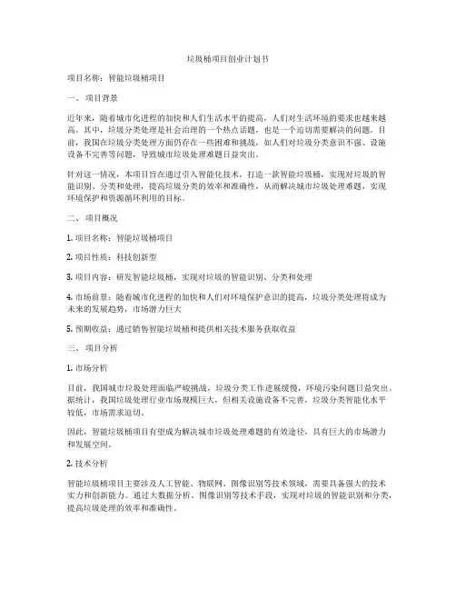 垃圾桶项目创业计划书