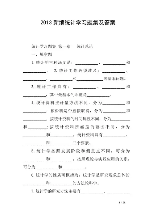 2013新编统计学习题集及答案
