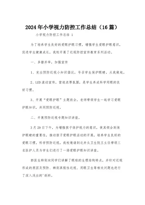 2024年小学视力防控工作总结(16篇)