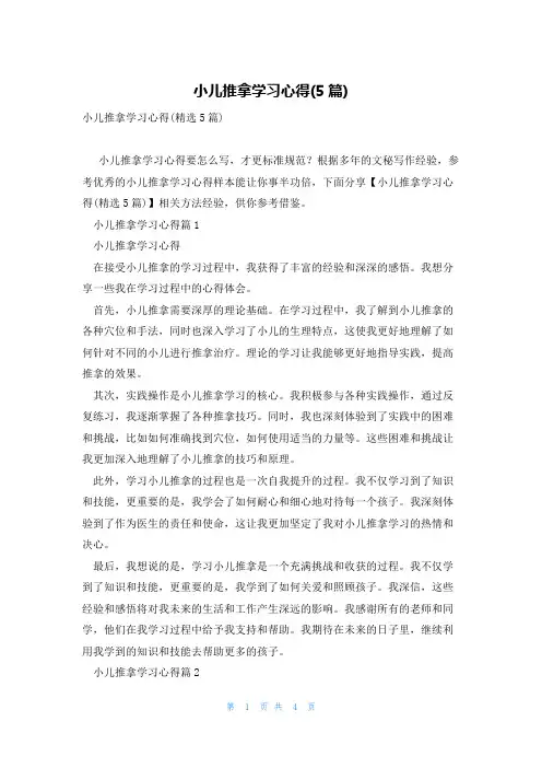 小儿推拿学习心得(5篇)