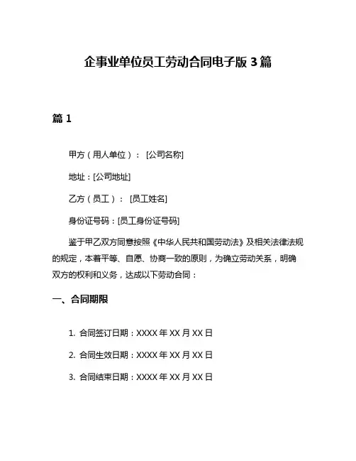 企事业单位员工劳动合同电子版3篇