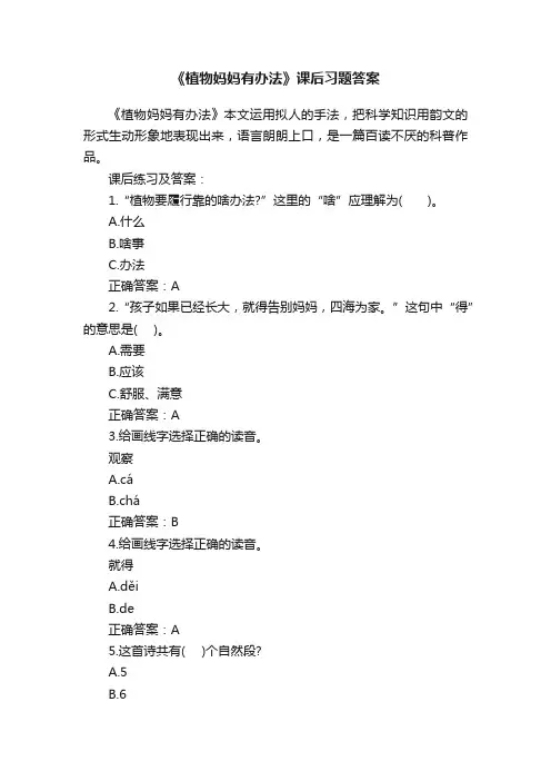 《植物妈妈有办法》课后习题答案