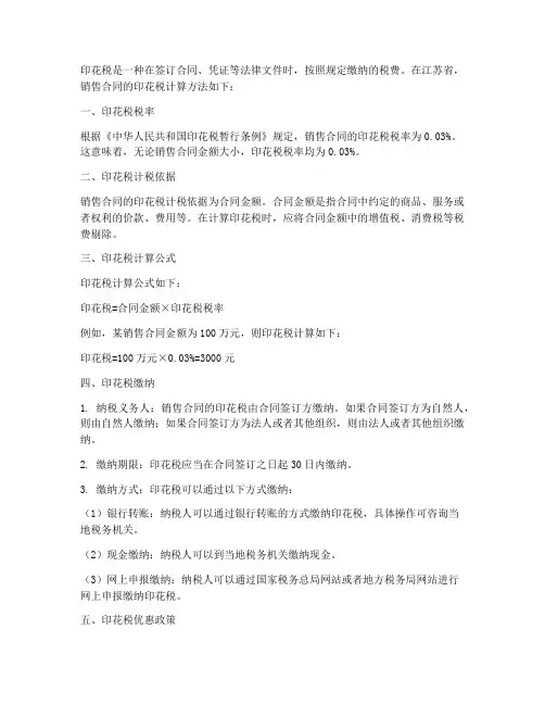 江苏销售合同的印花税怎么算