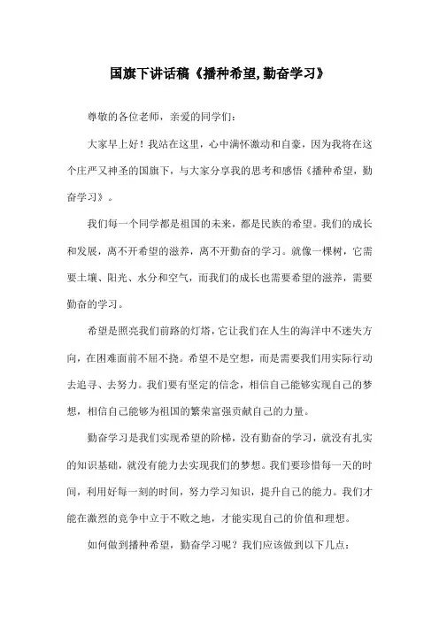 国旗下讲话稿《播种希望,勤奋学习》