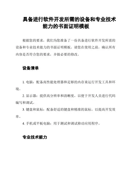 具备进行软件开发所需的设备和专业技术能力的书面证明模板
