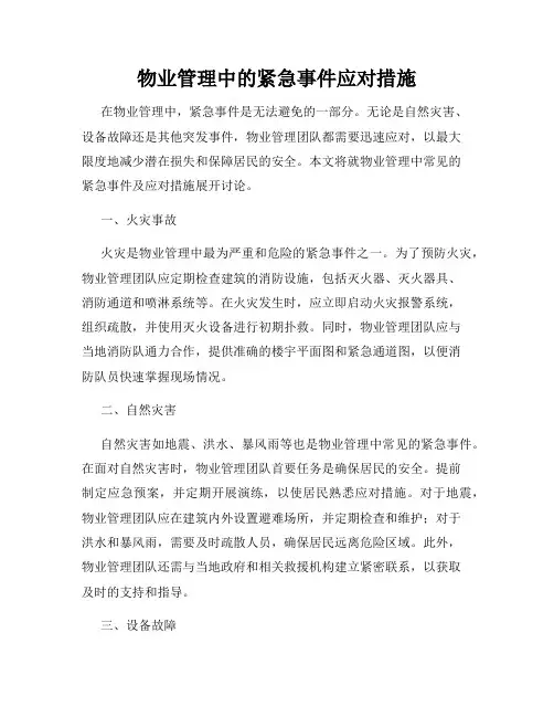 物业管理中的紧急事件应对措施
