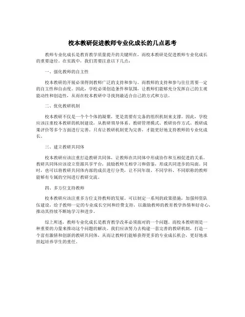 校本教研促进教师专业化成长的几点思考